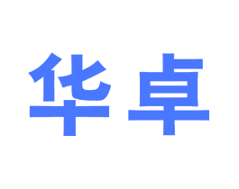 华卓