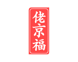 佬京福