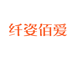 纤姿佰爱