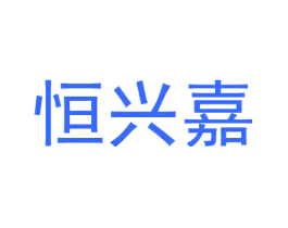 恒兴嘉