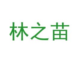 林之苗