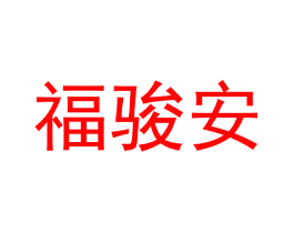 福骏安