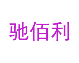驰佰利