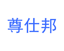 尊仕邦