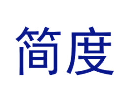 简度
