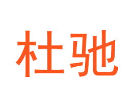 杜驰
