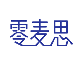 零麦思