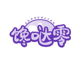 馋哒零