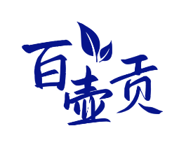 百壶贡