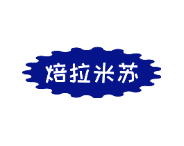 焙拉米苏