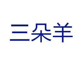 三朵羊