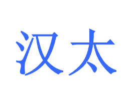 汉太