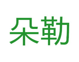 朵勒