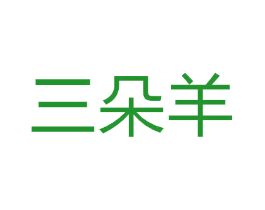 三朵羊