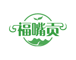 福嘴贡