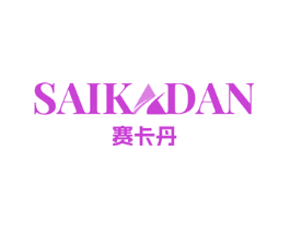 赛卡丹