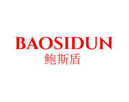 鲍斯盾