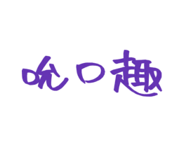 吮口趣