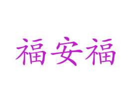 福安福