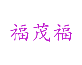 福茂福