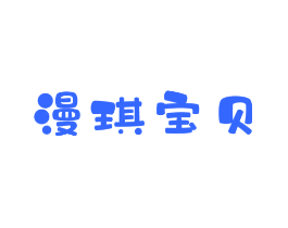 漫琪宝贝