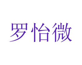 罗怡微