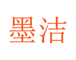 墨洁