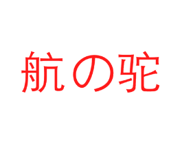 航驼