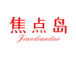 焦点岛