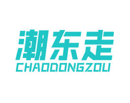 潮东走