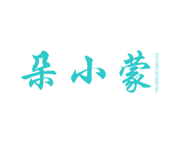 朵小蒙