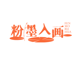 粉墨入画