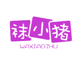 袜小猪