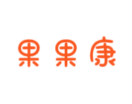 果果康