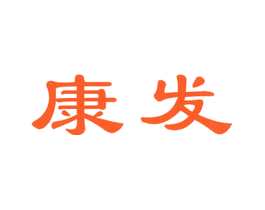 康发