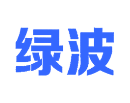 绿波