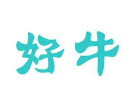 好牛