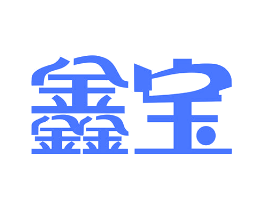 鑫宝