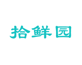 拾鲜园