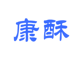 康酥