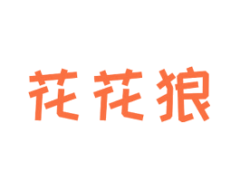 花花狼