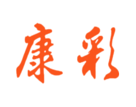 康彩