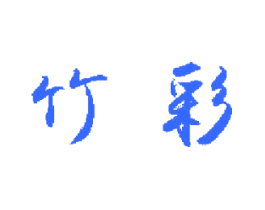 竹彩