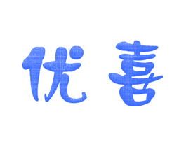 优喜