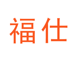 福仕