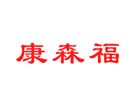 康森福