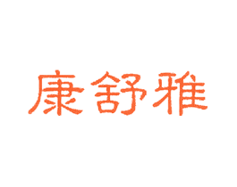 康舒雅