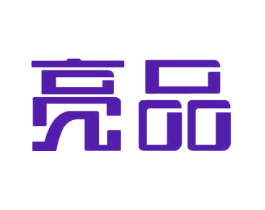 亮品