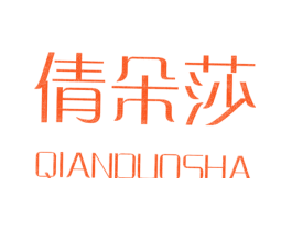 倩朵莎