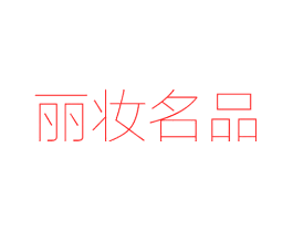丽妆名品